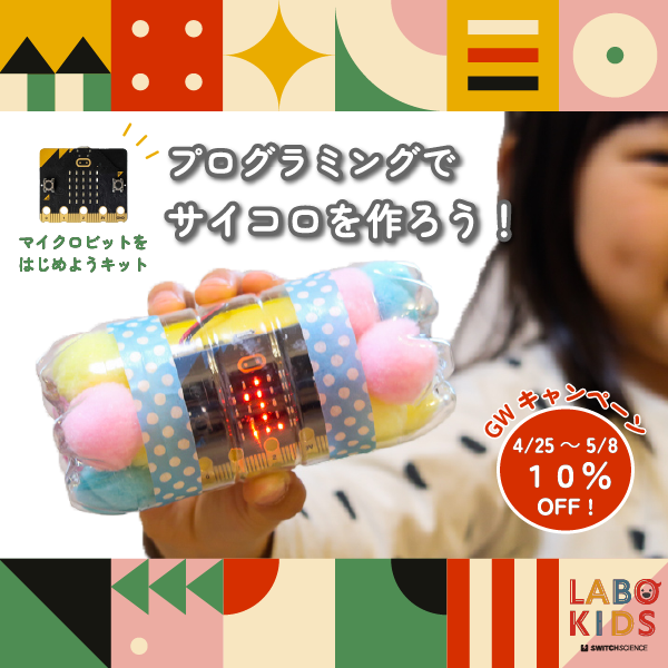 期間限定】マイクロビットが10%OFF☆GWキャンペーン実施します！ – LABO KIDS