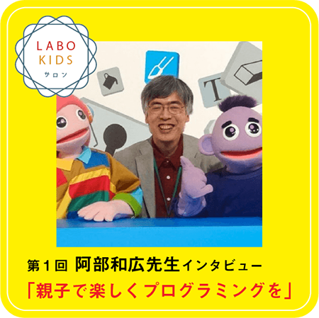 第1回 阿部和広先生インタビュー「親子で楽しくプログラミングを」