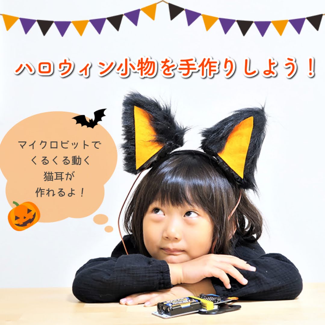 ハロウィンの仮装で使える、動く猫耳を作ってみよう！ – LABO KIDS