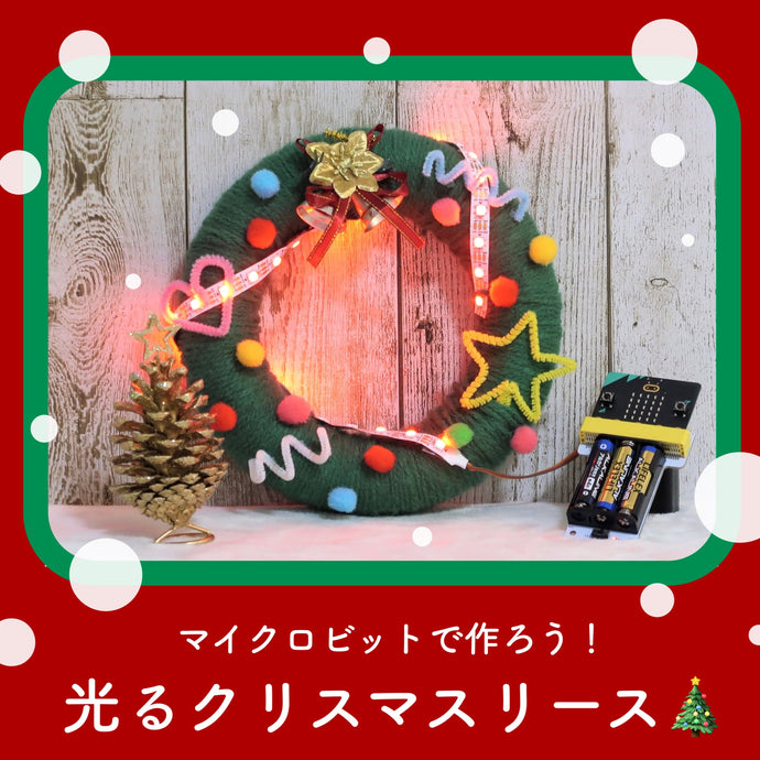 光るクリスマスリースを作ってみよう