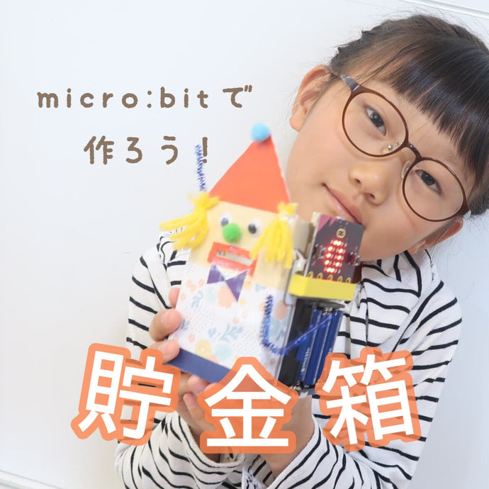 micro:bitでコインの数をカウントする貯金箱を作ろう！