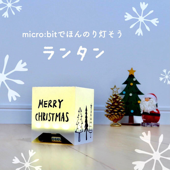 micro:bitで光るランタンを作ってみました！