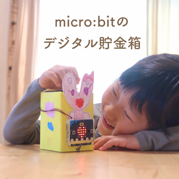 micro:bitでお知らせ機能付き貯金箱を作ってみた！