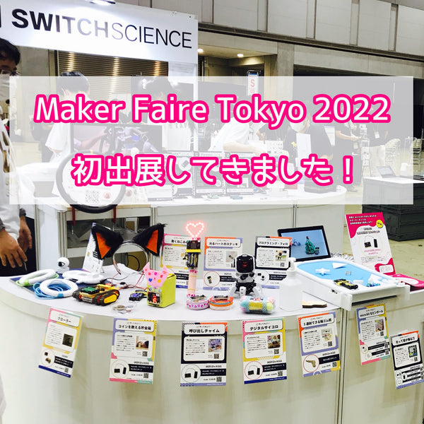 LABO KIDSはMaker Faire Tokyo 2022に初出展してきました！
