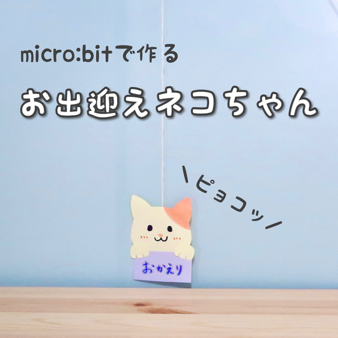 おもちゃ作家 佐藤蕗さんの作例を参考に「お出迎えネコちゃん」を作ってみました！